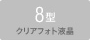 8�^ �N���A�t�H�g�t��