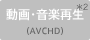 ����E���y�Đ��iAVCHD�j��2