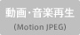 ����E���y�Đ��iMotion JPEG�j