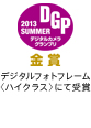 �f�W�^���J�����O�����v��2013SUMMER�@�f�W�^���t�H�g�t���[�����n�C�N���X���ɂĎ��
