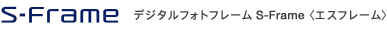 �f�W�^���t�H�g�t���[�� S-Frame �q�G�X�t���[���r