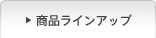 ���i���C���A�b�v
