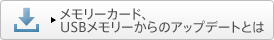 �������[�J�[�h�AUSB�������[����̃A�b�v�f�[�g�Ƃ�