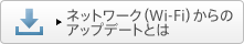 �l�b�g���[�N�iWi-Fi�j����̃A�b�v�f�[�g�Ƃ�