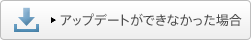 �A�b�v�f�[�g���ł��Ȃ������ꍇ