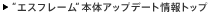 �g�G�X�t���[���h�{�̃A�b�v�f�[�g���g�b�v