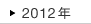 2012�N