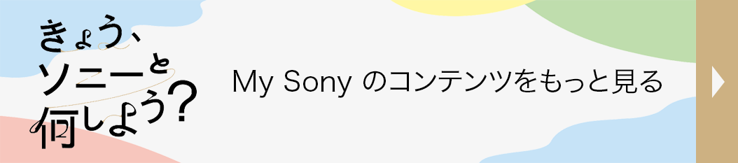 ���傤�A�\�j�[�Ɖ����悤�H My Sony �̃R���e���c�������ƌ���