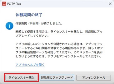 体験期間の終了