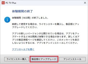 体験期間の終了