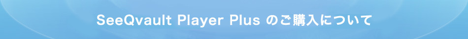 SeeQvault Player Plus のご購入について