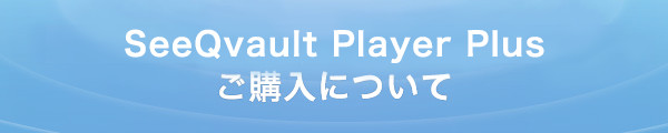 SeeQvault Player Plus �̂��w���ɂ���