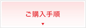 ご購入手順