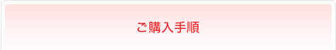 ご購入手順