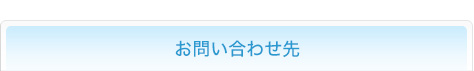 お問い合わせ先