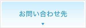 お問い合わせ先