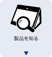 製品を知る