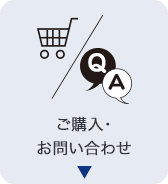 ご購入・お問い合わせ