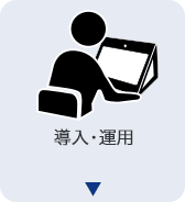 導入・運用
