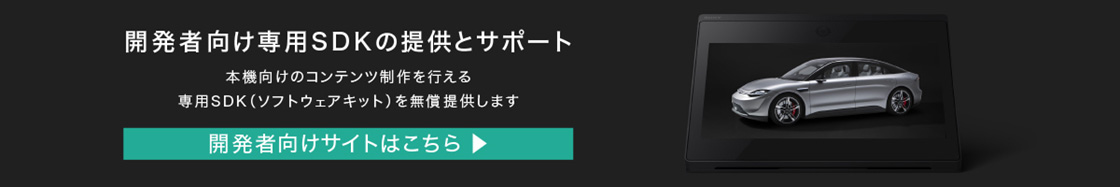 開発者向け専用SDKの提供とサポート 本機向けのコンテンツ制作を行える専用SDK(ソフトウェアキット)を無償提供します 開発者向けサイトはこちら