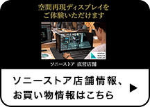 ソニーストア店舗情報、お買い物情報はこちら