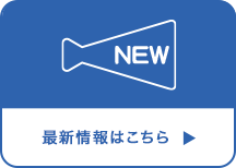 新着情報はこちら