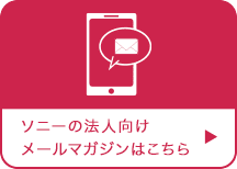 ソニーの法人向けメールマガジンはこちら