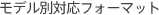 ���f���ʑΉ��t�H�[�}�b�g