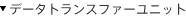 �f�[�^�g�����X�t�@�[���j�b�g