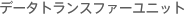 �f�[�^�g�����X�t�@�[���j�b�g