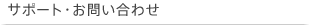 �T�|�[�g�E���₢���킹
