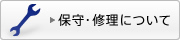�ێ�E�C���ɂ���