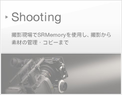 Shooting | �B�e�����SRMemory���g�p���A�B�e����f�ނ̊Ǘ��E�R�s�[�܂�