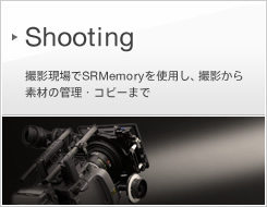 Shooting | �B�e�����SRMemory���g�p���A�B�e����f�ނ̊Ǘ��E�R�s�[�܂�