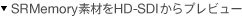 SRMemory�f�ނ�HD-SDI����v���r���[