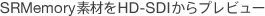 SRMemory�f�ނ�HD-SDI����v���r���[