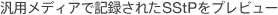 �ėp���f�B�A�ŋL�^���ꂽSStP���v���r���[