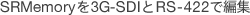 SRMemory��3G-SDI��RS-422�ŕҏW