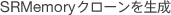 SRMemory�N���[���𐶐�