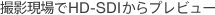 �B�e�����HD-SDI����v���r���[