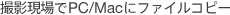 �B�e�����PC/Mac�Ƀt�@�C���R�s�[