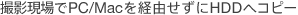 �B�e�����PC/Mac���o�R������HDD�փR�s�[
