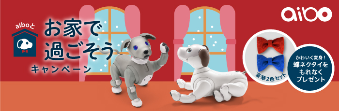 aibo�Ƃ��Ƃŉ߂������L�����y�[�� �`aibo�I���W�i�� ���l�N�^�C������Ȃ��v���[���g�`