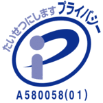 「プライバシーマーク」たいせつにしますプライバシー/認定番号:第A580058(01)号
