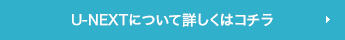 U-NEXTについて詳しくはコチラ