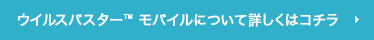 ウイルスバスター™について詳しくはコチラ
