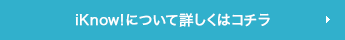 iKnow!について詳しくはコチラ
