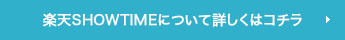 楽天SHOWTIMEについて詳しくはコチラ