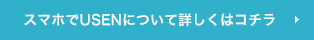 スマホでUSENについて詳しくはコチラ