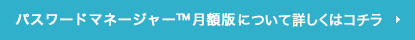パスワードマネージャー 月額版